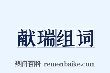 献瑞组词是什么意思的图片